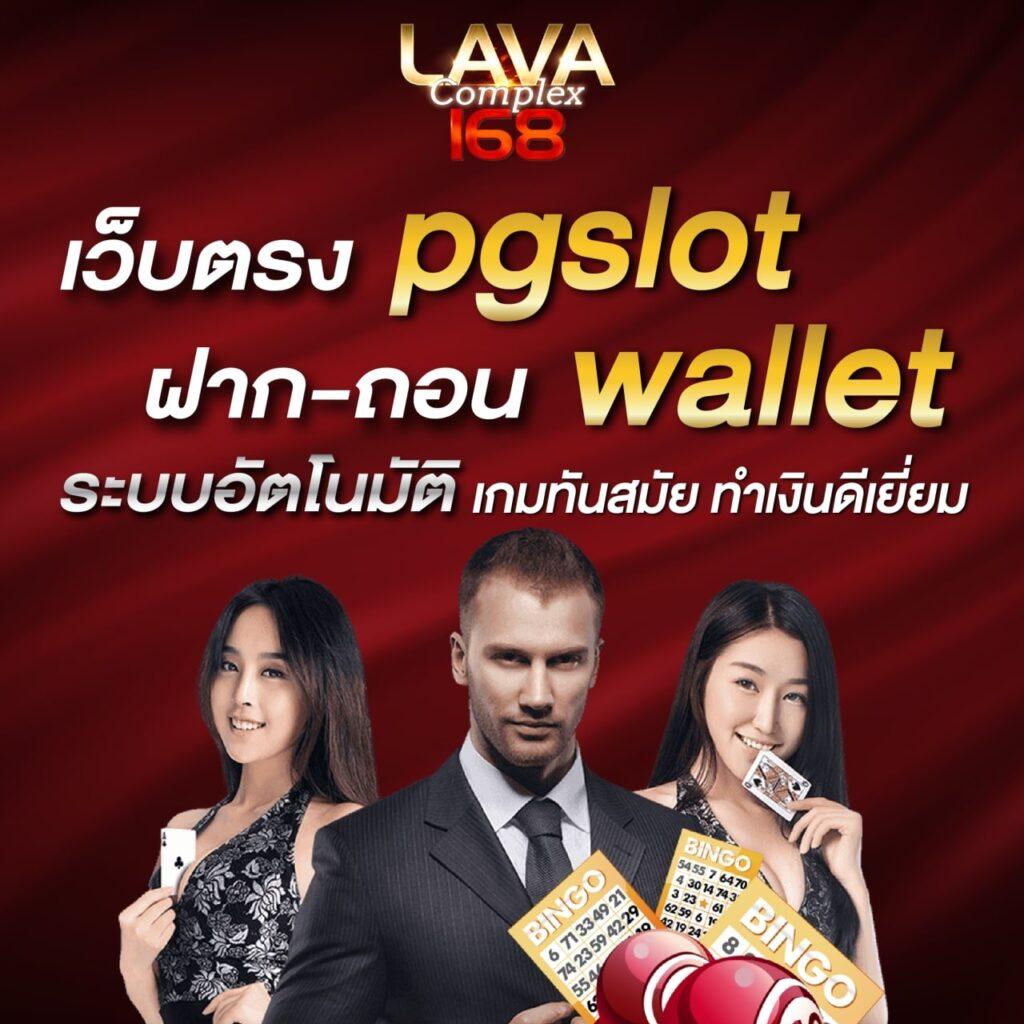 168pg เว็บตรง สล็อต ฝากถอนออโต้ ไม่ผ่านเอเย่นต์ 2026