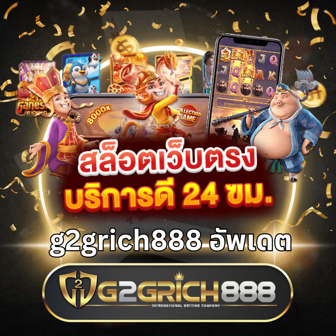 g2g778 เว็บตรง สล็อต ฝากถอนออโต้ ไม่ผ่านเอเย่นต์ 2026