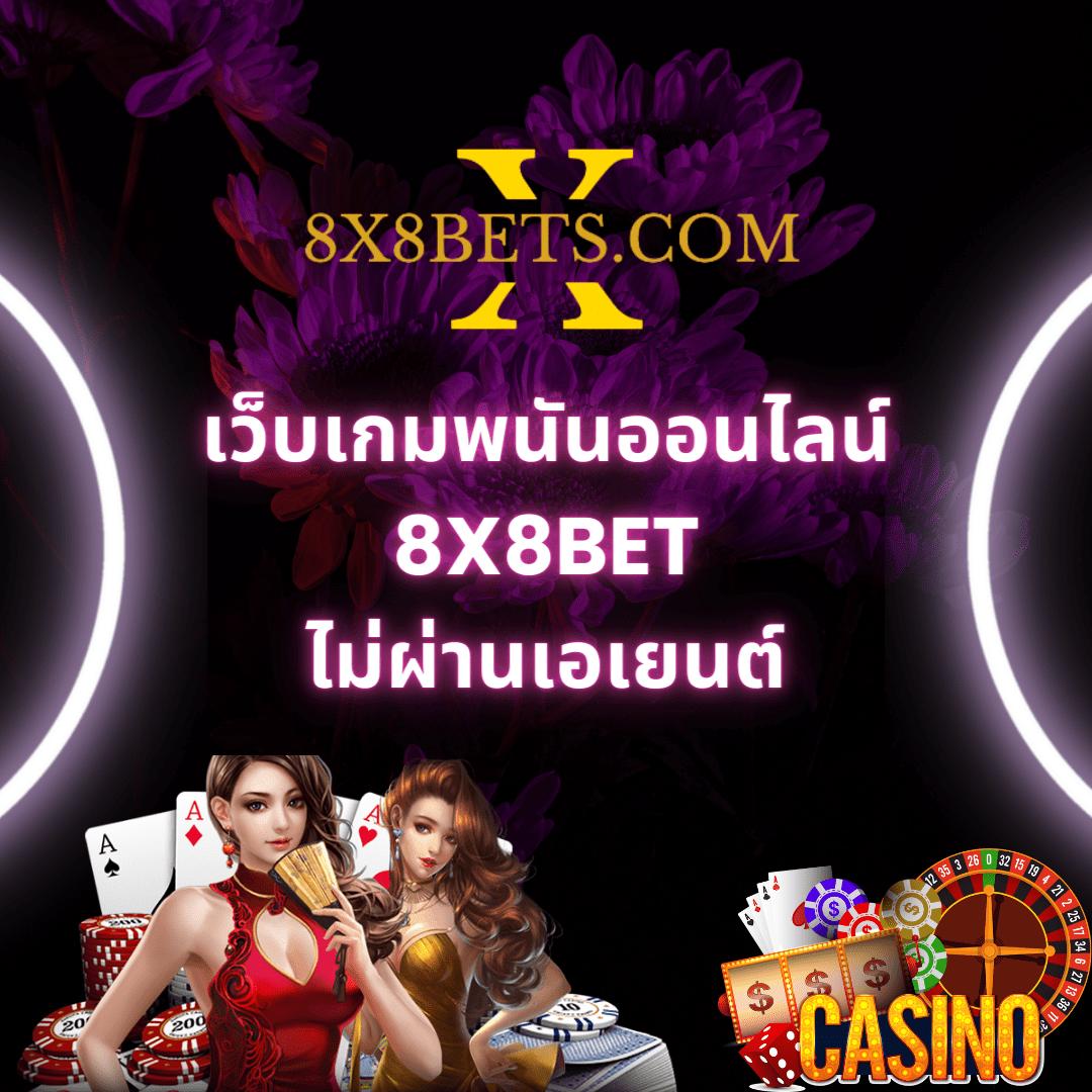 ฟ๊อก888 เว็บตรง สล็อต ฝากถอนออโต้ ไม่ผ่านเอเย่นต์ 2026