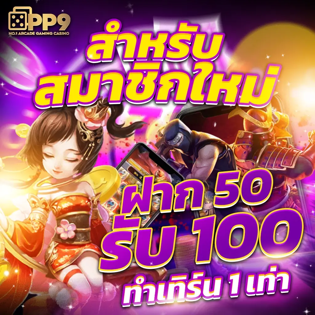 สมัครสมาชิกใหม่ 1 บาทรับ100 เว็บตรง สล็อต ฝากถอนออโต้ ไม่ผ่านเอเย่นต์ 2026