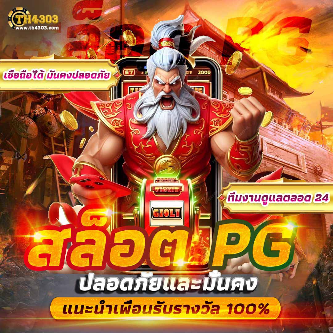 หวยรัฐบาลไทย เว็บตรง ฝากถอนออโต้ ไม่ผ่านเอเย่นต์ สล็อต 2026