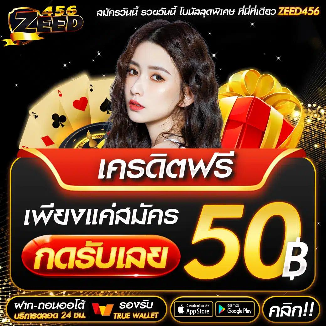 เครดิตฟรี 50 ยืนยันบัตรประชาชน เว็บตรง สล็อต ฝากถอนออโต้ 2026