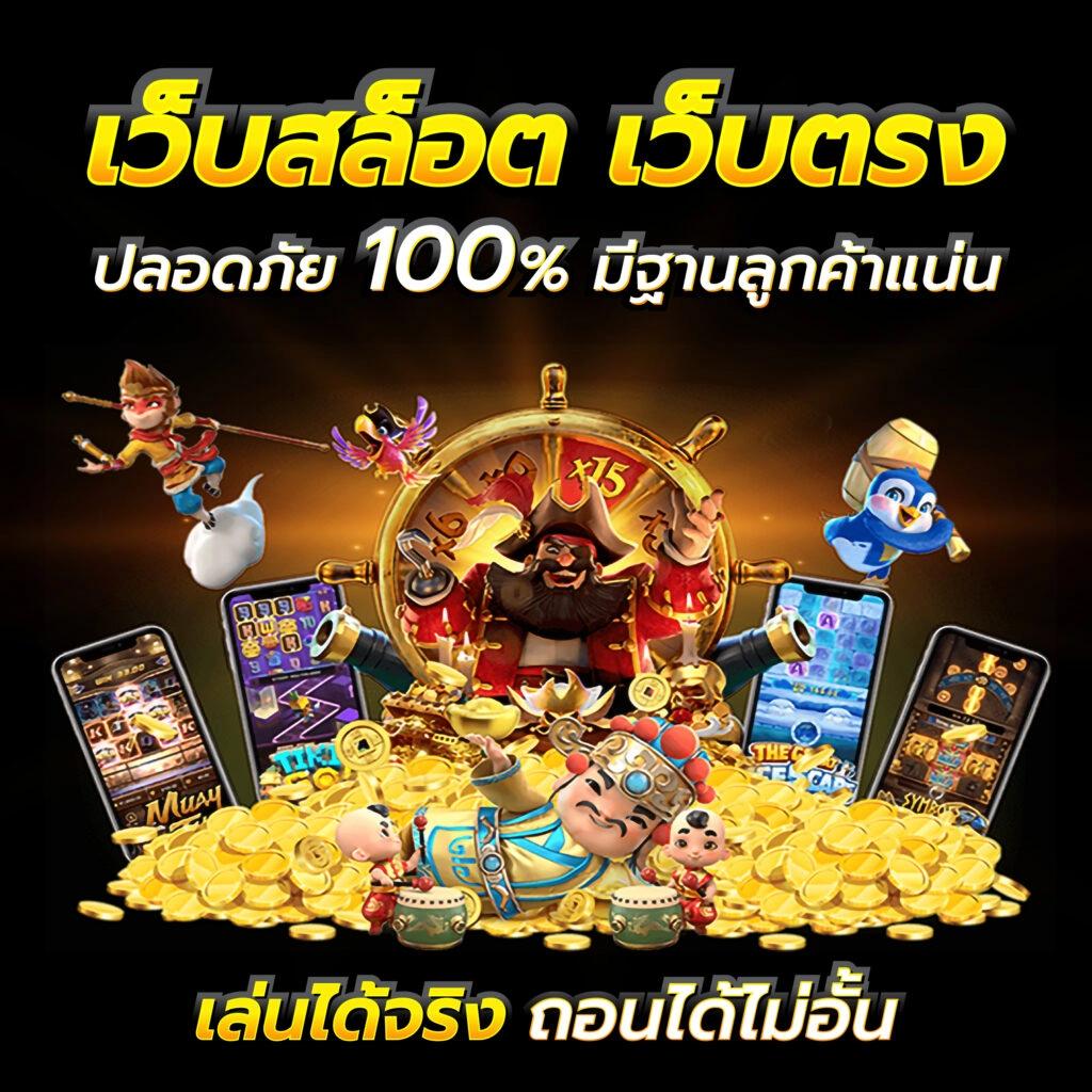 เครดิตฟรีล่าสุด เว็บตรง สล็อต ฝากถอนออโต้ ไม่ผ่านเอเย่นต์ 2026