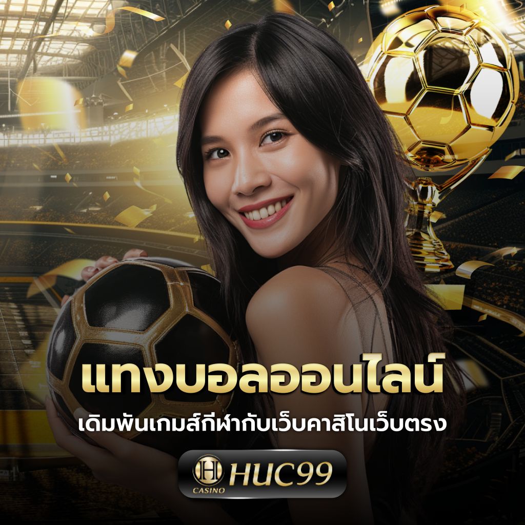 เว็บบาคาร่าที่คนเล่นเยอะที่สุด เว็บตรง สล็อต ฝากถอนออโต้ ไม่ผ่านเอเย่นต์ 2026