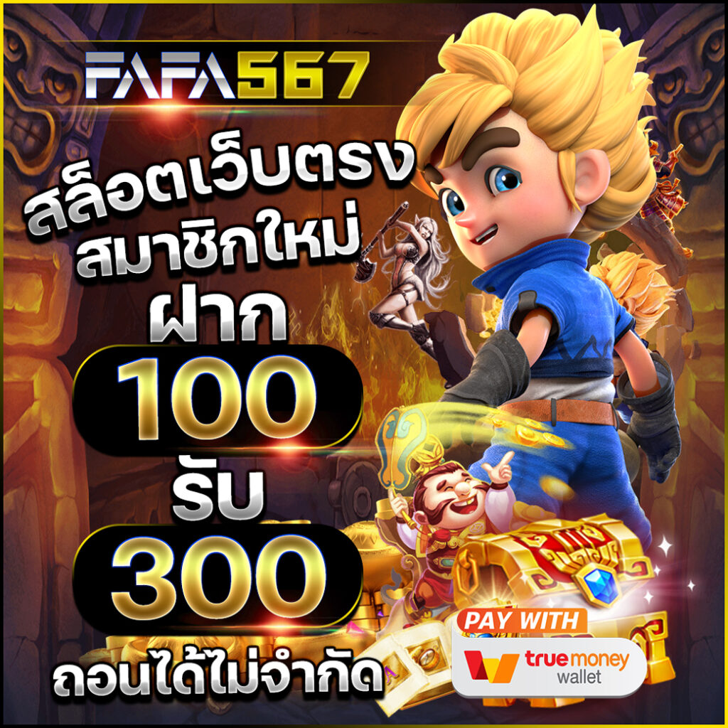 โจ๊กเกอร์369 เว็บตรง สล็อต ฝากถอนออโต้ ไม่ผ่านเอเย่นต์ 2026
